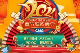 2021年春晚节目单正式出炉 牛气冲天 喜迎新年图片