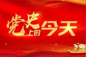 党史上的今天·4月21日图片