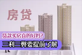 贷款买房真的好吗？其实瑕瑜互见，三利三弊提前看图片