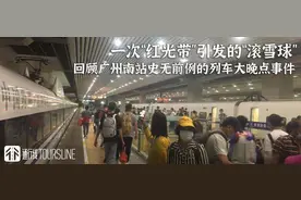 一次“红光带”引发连锁效应——回顾广州南站史无前例列车大晚点图片