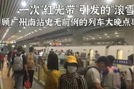 一次“红光带”引发连锁效应——回顾广州南站史无前例列车大晚点图片