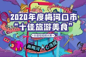 吃货有喜：2020年度梅河口市"十佳旅游美食"抖音短视频评比大赛鸣锣开赛啦！图片