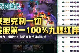 云顶之弈美服第一100%九腥红实战详解，强度九！难度九图片