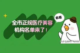 水深勿踩！这份全市正规医疗美容机构名单请收好图片