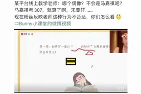 网课老师嘲讽马嘉祺，扬言“只考307不配当偶像”，粉丝愤怒举报图片