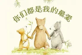 绘本《你们都是我的最爱》：用爱的环境，给孩子完整的自我成长图片