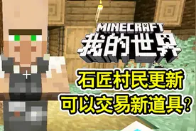 我的世界：全新石匠村民更新！可以交易新道具？