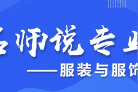 名师说专业（第九期）| 服装与服饰设计专业图片
