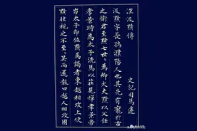 「柏夫文艺」赵孟頫《汉汲黯传》通临图片