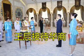 泰国华裔王后接待“华商”，郑重打扮戴珍藏钻石，藏不住的自豪图片