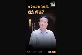 西安科研转化疲软，症结何在？图片