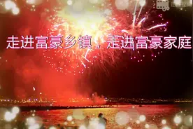 走进富豪乡镇，走进富豪家庭视频封面