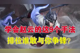 王者荣耀：学会赵云的这9个手法，排位谁敢与你争锋？图片