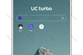 uc turbo（夸克浏览器国际版）图片