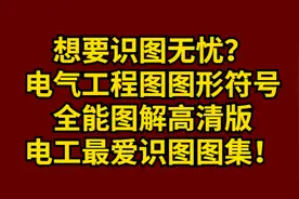 想要识图无忧？电气工程图图形符号全能图解，电工最爱识图助手图片