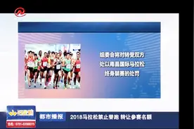 马拉松组委会：禁止替跑和转让参赛名额，否则转受双方终身禁赛视频封面