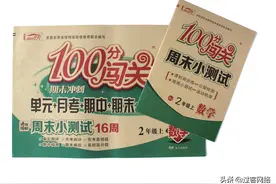 100分闯关升级卷小学二年级数学人教版图片