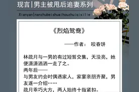男主被甩后仍然痴情追妻系列文五连推！纵是她无情，他也无怨无悔图片