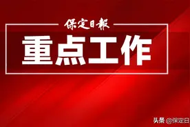 一项坚持人民至上的生动实践——保定市县（市、区）委书记动态考核月点评机制述评（下）图片