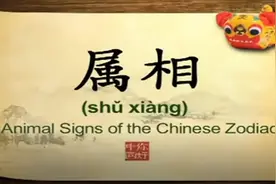用英语学习中国文化：属相 Animals of the Chinese zodiac图片