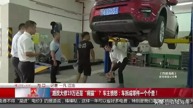 到底是“路虎”还是“病虎”?花19万修车结果还是病车,车主愤怒:车拆成零件一个个查