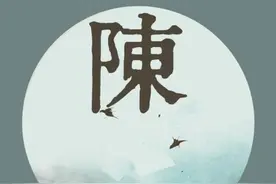 人物志-百家姓篇-陈姓与褚姓图片