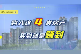 当前非常值得入手的4类房产，不仅自住舒适，投资也很划算图片