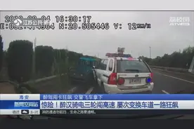 险象环生！醉汉骑电三轮闯高速 屡次变道一路狂飙图片