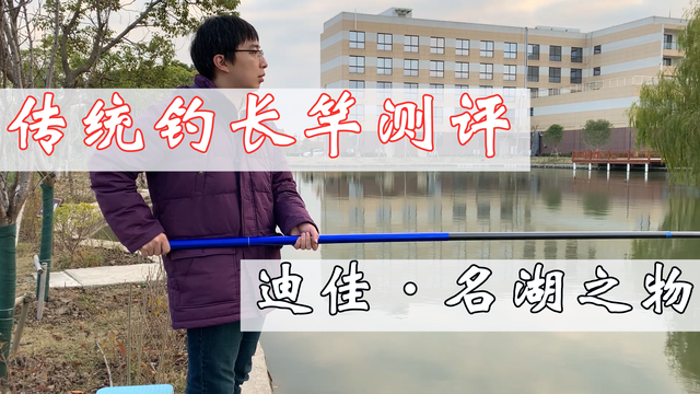 迪佳渔具（鱼竿测评我花1300元买了迪佳传统钓长竿）