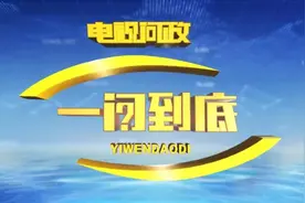 2021年第三期《一问到底》问政临清图片