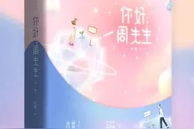 《你好，周先生》嫁给暗恋多年的男神后：周太太，我对你蓄谋已久图片