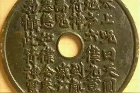 浅谈太上咒花钱（转载）图片