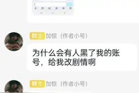 霸道读者盗号改文，还写了两万字新剧情！原作者委屈发问：“我是不是写得很差？”图片