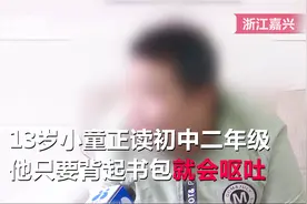 初二男孩得“怪病”，背起书包就呕吐，妈妈细细一想总结出规律视频封面