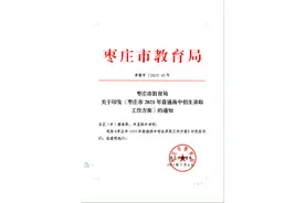 枣庄市2021年普通高中招生录取工作方案公布图片