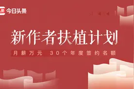 新作者扶植计划新增签约机会！来学习这3篇优质签约文章图片