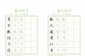 中华传统文化《三字经》楷书练字每日打卡​图片