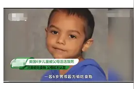 泯灭人性！美国6岁男童体重仅有16斤，最终被父母活活饿死在家中图片