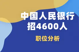 4600人！人民银行大量招人，三种人优势强，往届低学历还能考图片