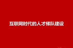 人才梯队模式框架，45页互联网时代的人才梯队建设，果断收藏图片
