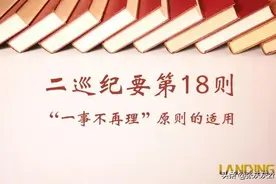 最高人民法院发布“一事不再理”原则的适用及例外情形案例分析图片