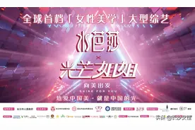 【光芒姐姐】向美出发全球首档女性美学大型综艺开营啦！图片