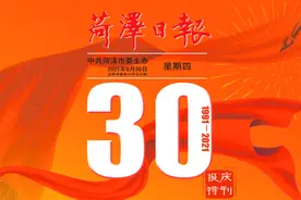 菏泽日报创刊30周年：守初心栉风沐雨 担使命砥砺前行图片