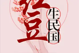 民国甜宠文：《红豆生民国》《金山蝴蝶》《穿成大佬姨娘怎么破》图片