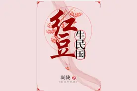 民国甜宠文：《红豆生民国》《金山蝴蝶》《穿成大佬姨娘怎么破》图片