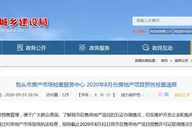 最新通报！包头这些楼盘未取得预售证图片