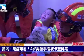 儿童暑假安全事故频发，家长切勿大意视频封面