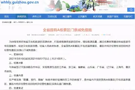 贵州推出旅游优惠政策：互惠绝非“厚此薄彼”图片