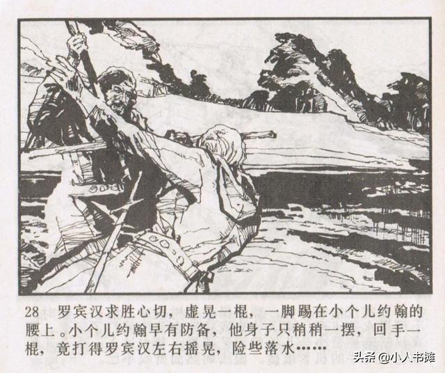 侠盗罗宾汉[中册]-宝文堂书店出版1983 陈军 绘 怀旧连环画
