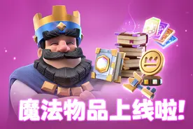 皇室战争：魔法物品闪亮登场图片